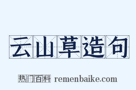 云山草造句是什么意思的图片